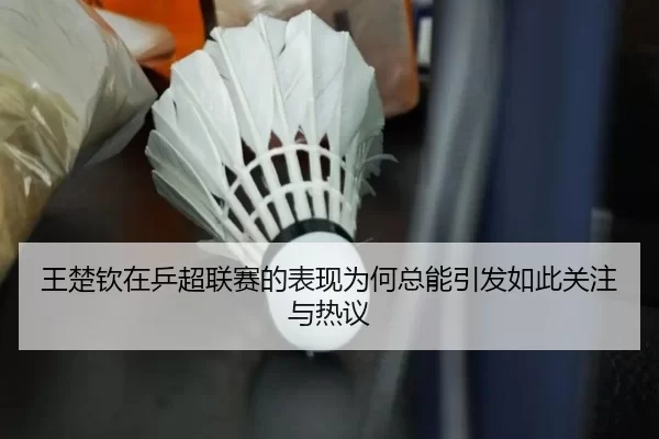 wang-chu-qin-zai-ping-chao-lian-sai-de-biao-xian-wei-he-zong-neng-yin-fa-ru-ci-guan-zhu-yu-re-yi-2-392.jpg